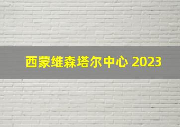 西蒙维森塔尔中心 2023